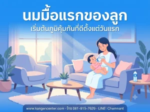 คุณแม่ไทยยิ้มอบอุ่น กำลังป้อนนมลูกน้อยในห้องนั่งเล่น ประกอบบทความรีวิวชงนมด้วยน้ำคังเก้นช่วยภูมิต้านทานลูก