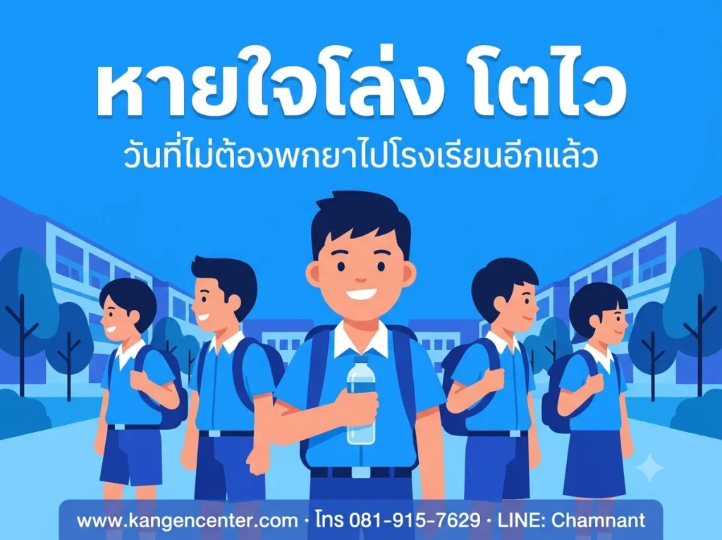 เด็กชายไทยยิ้มมั่นใจ ยืนแถวกับเพื่อนที่โรงเรียน ถือขวดน้ำ ประกอบบทความรีวิวภูมิแพ้เด็กดีขึ้นหลังดื่มน้ำคังเก้น