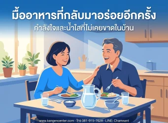 คู่สามีภรรยาไทยยิ้มมีความสุข ทานอาหารร่วมกันในครัว มีเหยือกน้ำใสวางบนโต๊ะ ประกอบบทความรีวิวสุขภาพดีขึ้นหลังดื่มน้ำคังเก้น