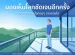 ชายไทยวัยกลางคนยืนมองวิวภูเขาชัดเจนจากระเบียง สีหน้าสงบมีความสุข ประกอบบทความรีวิวอาการจอประสาทตาเสื่อมดีขึ้นหลังดื่มน้ำคังเก้น