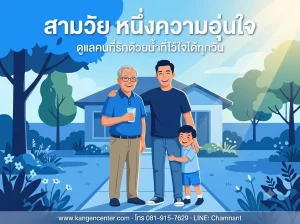 ครอบครัวไทยสามวัย คุณปู่ คุณพ่อ และหลาน ยืนยิ้มด้วยกันหน้าบ้าน ประกอบบทความรีวิวดูแลผู้ป่วยไตวายด้วยน้ำคังเก้น