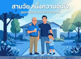 ครอบครัวไทยสามวัย คุณปู่ คุณพ่อ และหลาน ยืนยิ้มด้วยกันหน้าบ้าน ประกอบบทความรีวิวดูแลผู้ป่วยไตวายด้วยน้ำคังเก้น