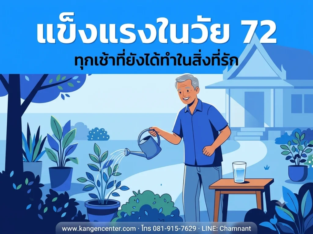 ชายไทยสูงวัยยิ้มแฮปปี้ รดน้ำต้นไม้ในสวนอย่างแข็งแรง ประกอบบทความรีวิวผู้ป่วยโรคไตดีขึ้นหลังดื่มน้ำคังเก้น
