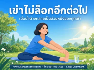 หญิงไทยยิ้มแฮปปี้ ยืดเหยียดขาออกกำลังกายในสวนยามเช้า พร้อมแก้วน้ำคังเก้น ประกอบบทความรีวิวอาการปวดข้อเข่าที่ดีขึ้นหลังดื่มน้ำด่าง Kangen Water