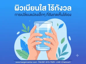 มือคู่หนึ่งประคองแก้วน้ำใส ผิวเรียบเนียนสุขภาพดี ประกอบบทความรีวิวหูดและติ่งเนื้อดีขึ้นหลังดื่มน้ำคังเก้น