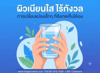มือคู่หนึ่งประคองแก้วน้ำใส ผิวเรียบเนียนสุขภาพดี ประกอบบทความรีวิวหูดและติ่งเนื้อดีขึ้นหลังดื่มน้ำคังเก้น