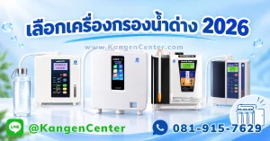 เปรียบเทียบเครื่องกรองน้ำด่าง 4 รุ่นจาก Enagic ปี 2026 พร้อมขวดน้ำดื่มและระบบกรองน้ำ