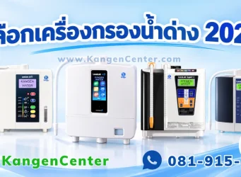 เปรียบเทียบเครื่องกรองน้ำด่าง 4 รุ่นจาก Enagic ปี 2026 พร้อมขวดน้ำดื่มและระบบกรองน้ำ