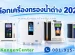 เปรียบเทียบเครื่องกรองน้ำด่าง 4 รุ่นจาก Enagic ปี 2026 พร้อมขวดน้ำดื่มและระบบกรองน้ำ