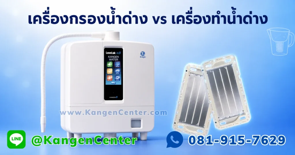 เปรียบเทียบเครื่องกรองน้ำด่าง Kangen8 กับแผ่นเพลตไทเทเนียมชุบแพลตินัม