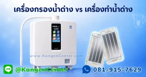 เปรียบเทียบเครื่องกรองน้ำด่าง Kangen8 กับแผ่นเพลตไทเทเนียมชุบแพลตินัม