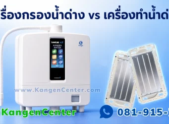 เปรียบเทียบเครื่องกรองน้ำด่าง Kangen8 กับแผ่นเพลตไทเทเนียมชุบแพลตินัม