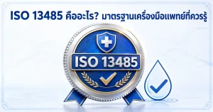 ตราสัญลักษณ์รับรองมาตรฐาน ISO 13485 มาตรฐานเครื่องมือแพทย์สากล สำหรับเครื่องกรองน้ำด่าง