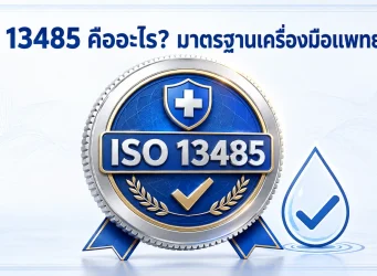 ตราสัญลักษณ์รับรองมาตรฐาน ISO 13485 มาตรฐานเครื่องมือแพทย์สากล สำหรับเครื่องกรองน้ำด่าง