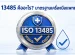 ตราสัญลักษณ์รับรองมาตรฐาน ISO 13485 มาตรฐานเครื่องมือแพทย์สากล สำหรับเครื่องกรองน้ำด่าง